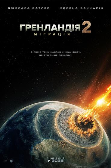 Гренландія 2: Міграція