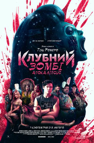 Клубний зомбі-апокаліпсис