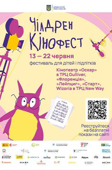 Чілдрен Кінофест - 2025