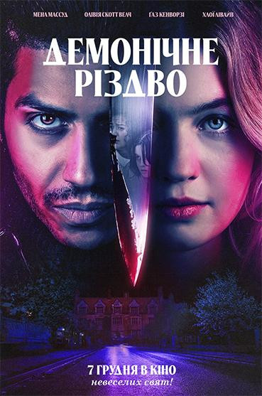 Демонічне Різдво