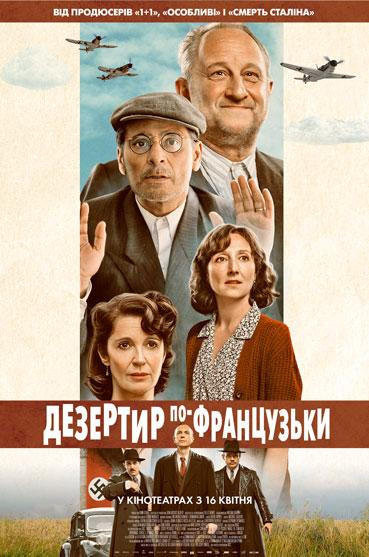 Дезертир по-французьки