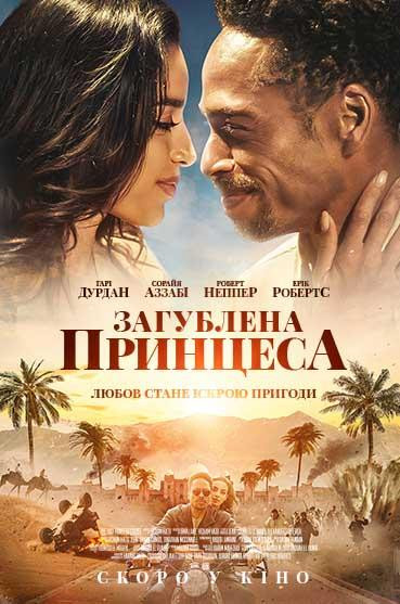 Загублена принцеса