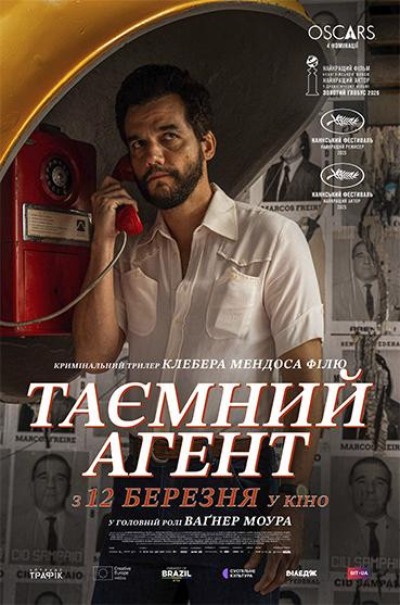 Таємний агент