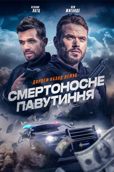 Смертоносне павутиння