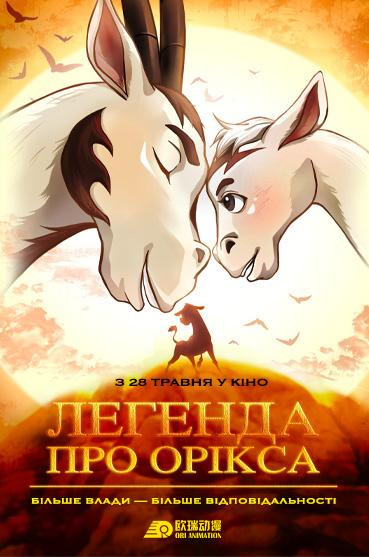 Легенда про Орікса