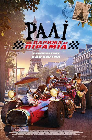 Ралі: Від Парижа до пірамід