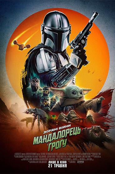 Мандалорець і Ґроґу