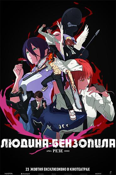 Людина-бензопила: Резе Арка. Кіно