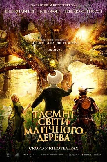 Таємні світи магічного дерева