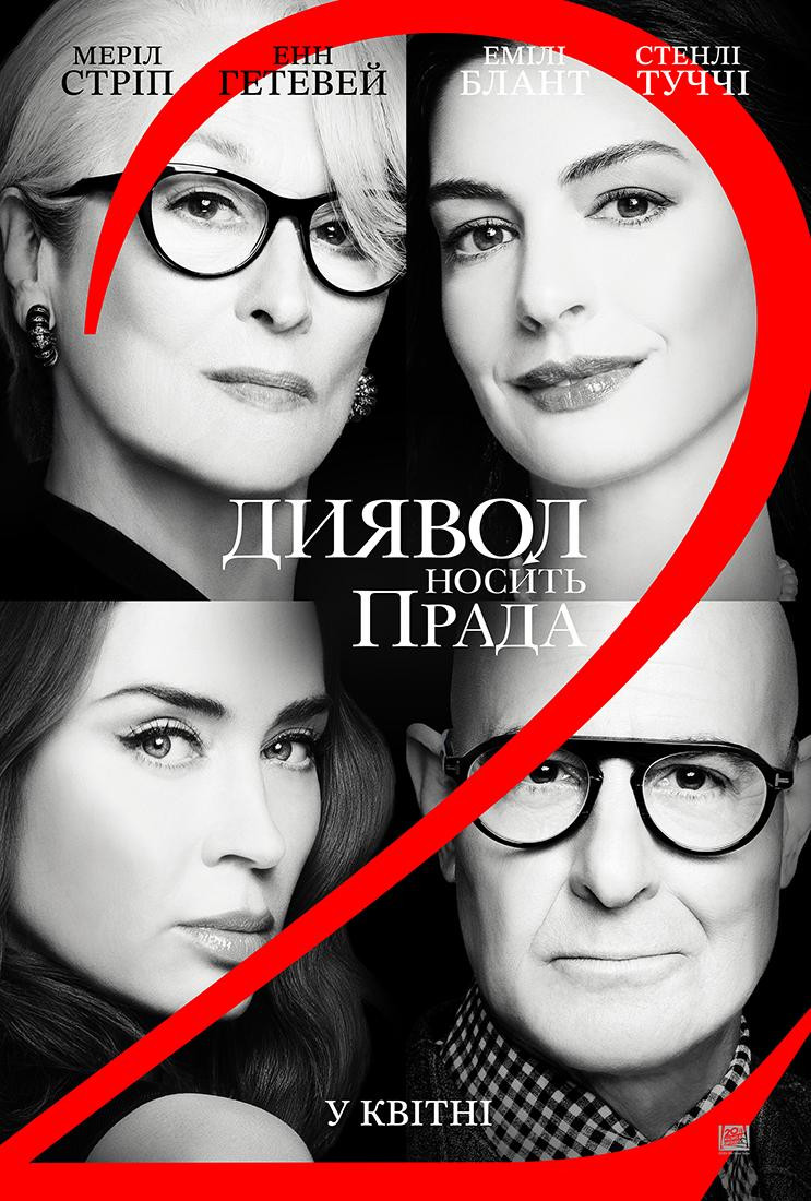 Диявол носить Прада 2