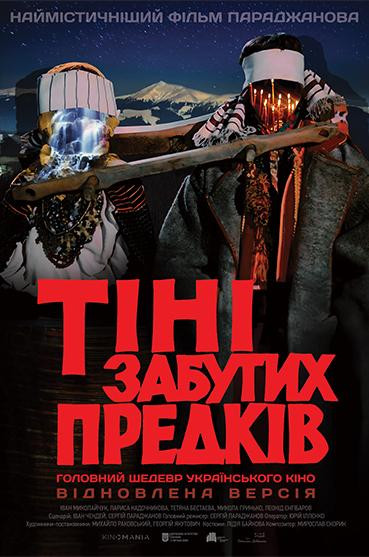 ТІНІ ЗАБУТИХ ПРЕДКІВ (ВІДРЕСТАВРОВАНА ВЕРСІЯ)