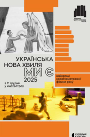 Українська Нова Хвиля. Ми є