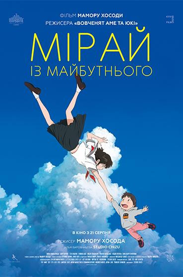 МІРАЙ З МАЙБУТНЬОГО
