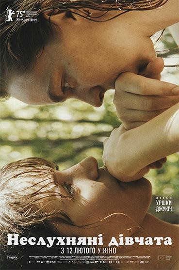 Неслухняні дівчата