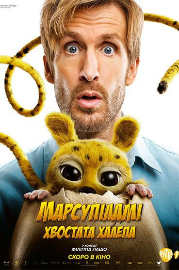 Марсупіламі. Хвостата халепа