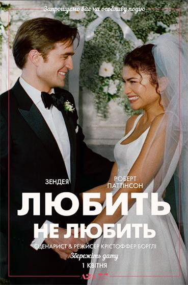 Любить не любить