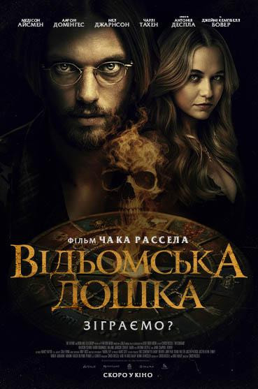 Відьомська дошка