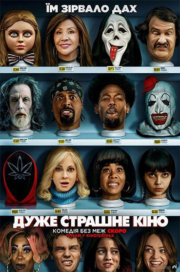 Дуже страшне кіно