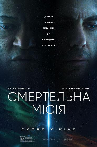 Смертельна місія