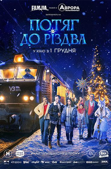 Потяг до Різдва