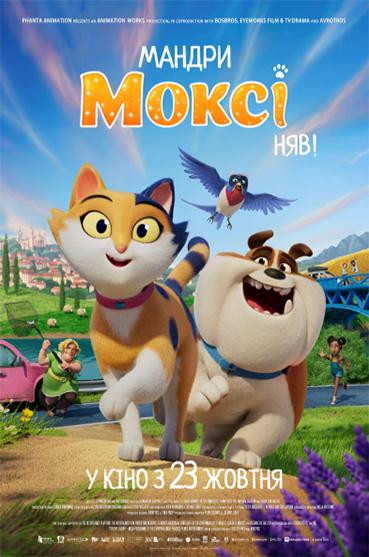 Мандри Моксі. Няв!