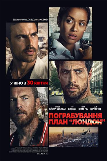 Пограбування: План «Лондон»