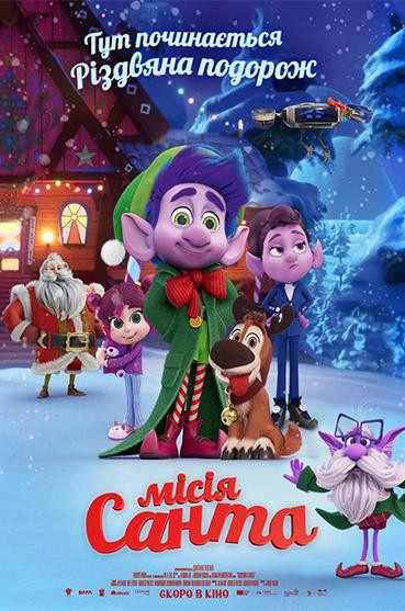 Місія «Санта»