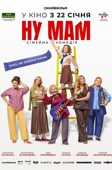 НУ МАМ