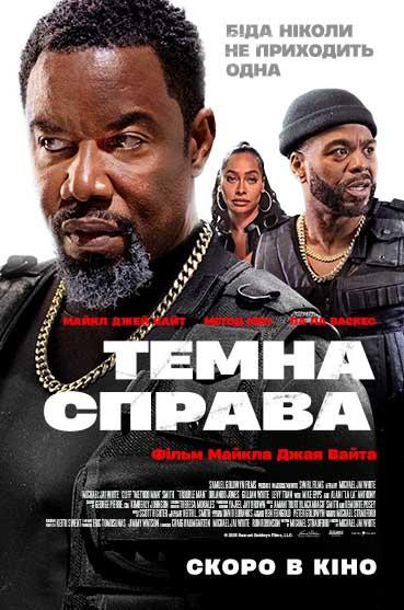 Темна справа