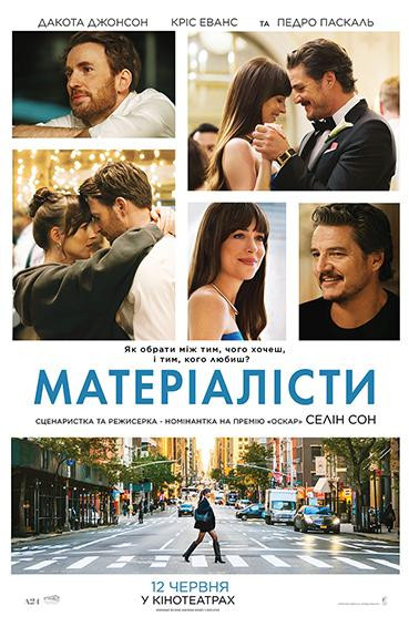 Матеріалісти