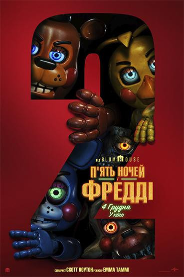 П’ЯТЬ НОЧЕЙ У ФРЕДДІ 2