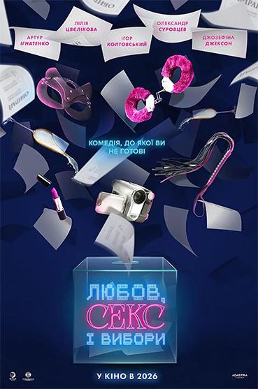 Любов, секс і вибори