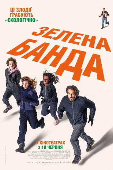 Зелена банда
