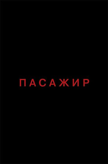 Пасажир
