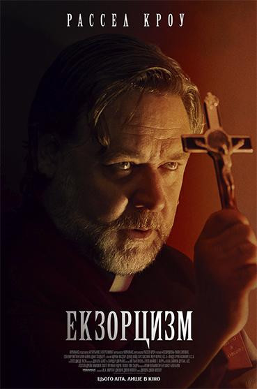 Екзорцизм