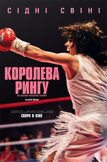 Королева рингу