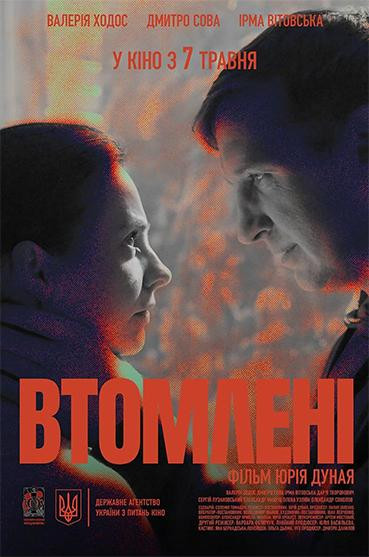 Втомлені