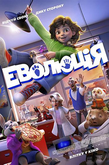 Еволюція