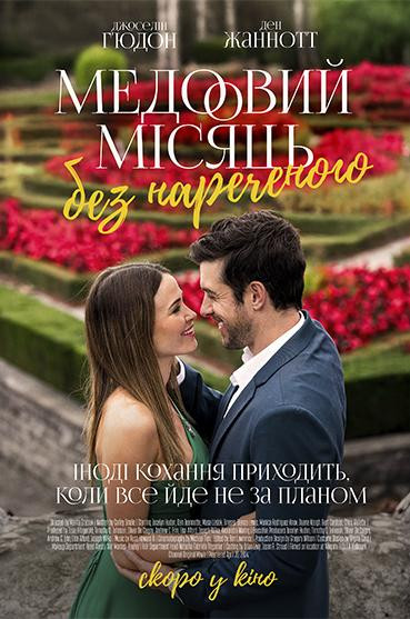 Медовий місяць без нареченого