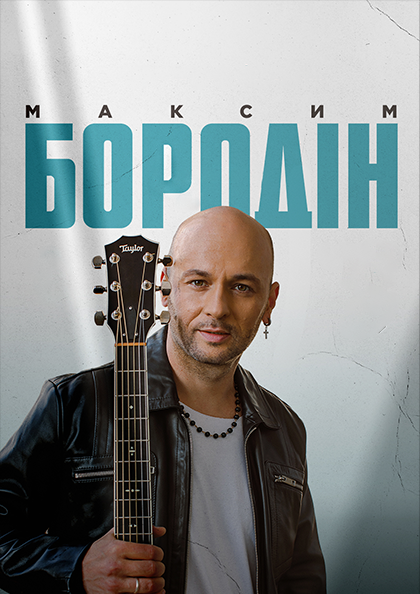 Максим Бородін