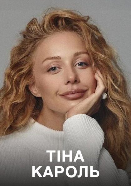 Тіна Кароль
