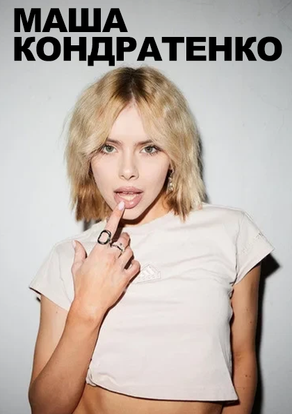 Masha Kondratenko