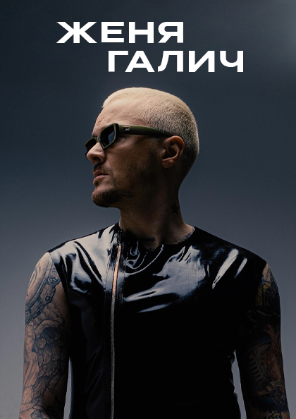 Zhenya Galich