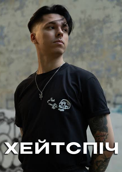 Хейтспич