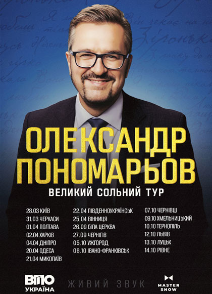 Олександр Пономарьов. Вел...