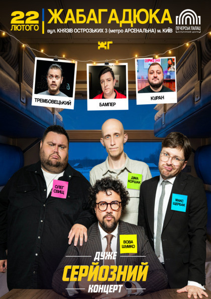 Дуже серйозний концерт. Ж...
