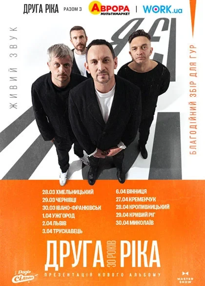 Друга Ріка. Я Є! 30 років у Вінниці ᐉ Квиток на концерт Купити 26