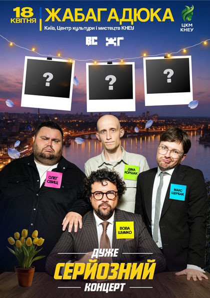 Дуже серйозний концерт. Ж...
