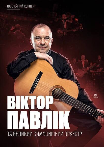 Віктор Павлік