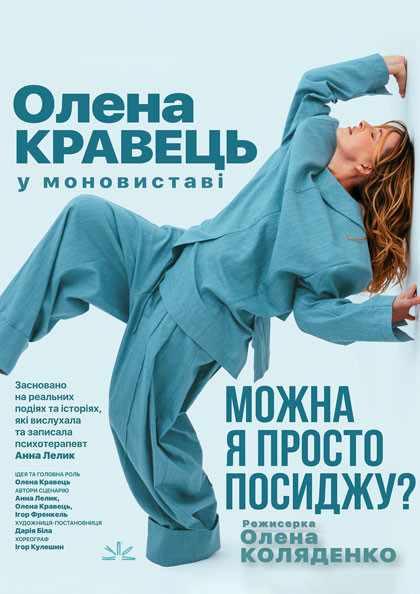 Олена Кравець. Моновистав...